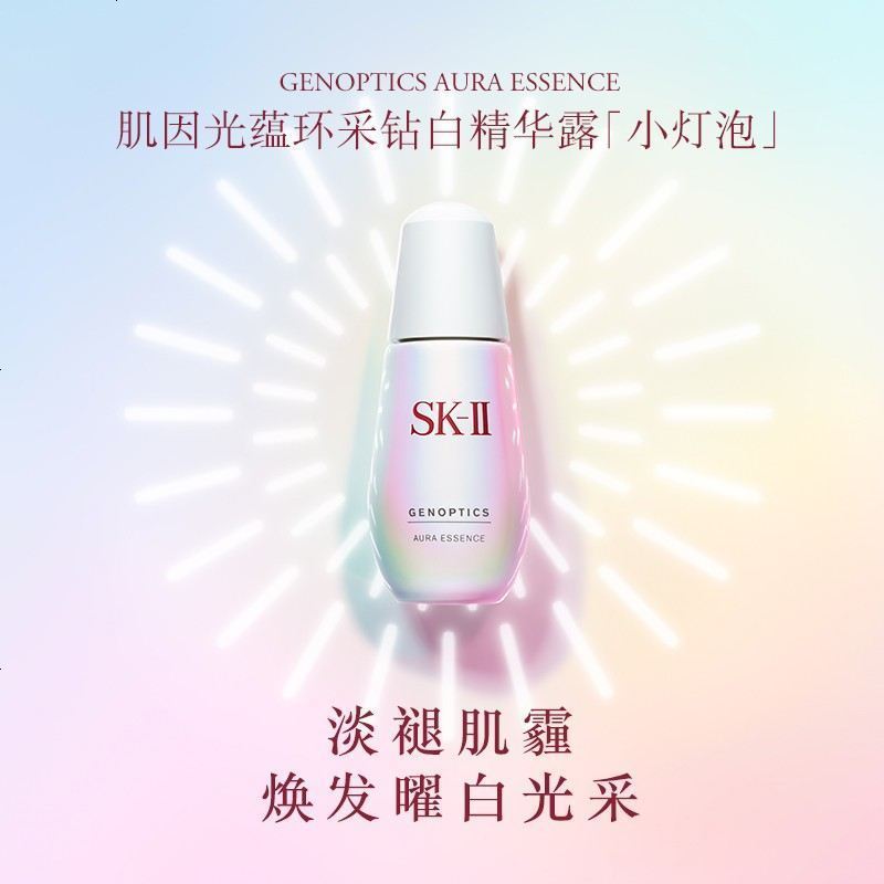 SK-II (小灯泡)肌因光蕴环采钻白精华露10ml 补水保湿美白精华液 10ml中小样
