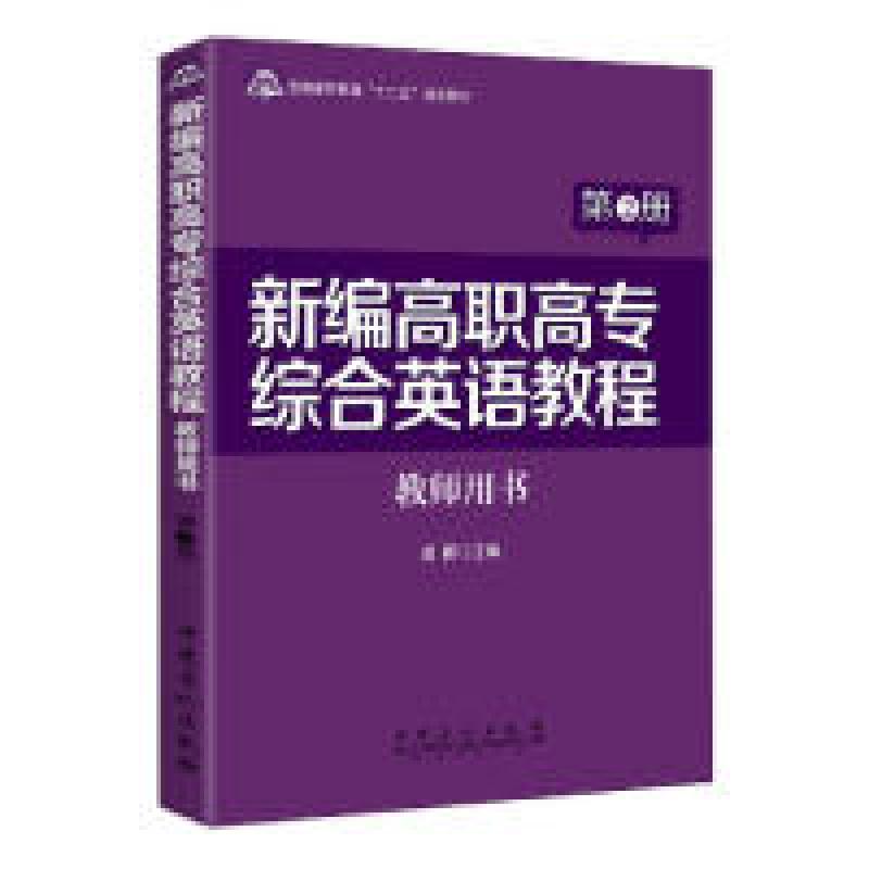 正版新书】新编高职高专综合英语教程(教师用书第2册普通高等教育