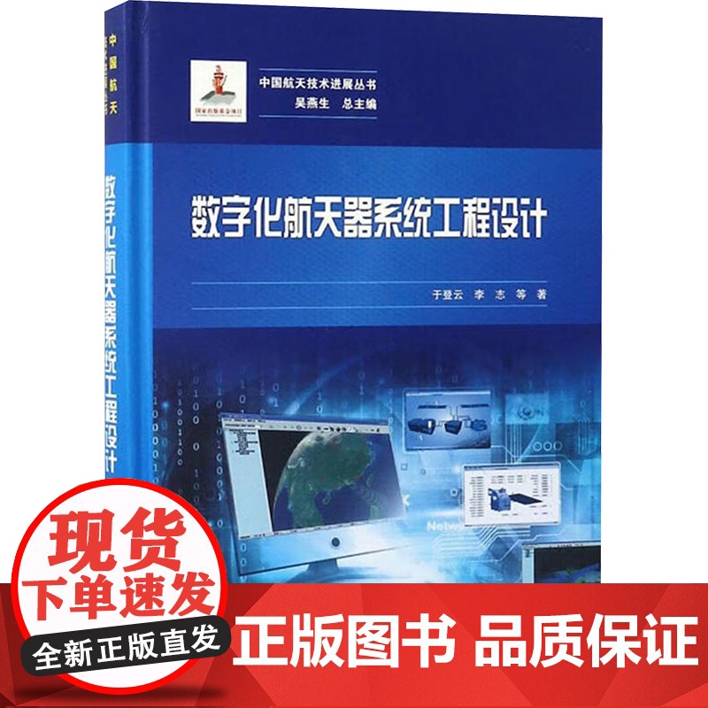 【新华】中国航天技术进展丛书数字化航天器系统工程设计 于登云 等 正版书籍 店 中国宇航出版社