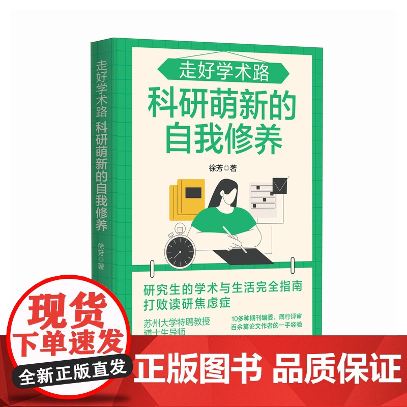 走好学术路 科研萌新的自我修养 徐芳著科研小白论文发稿一本通 解决本硕博问题快乐上岸 论文研究科研学术高清大图