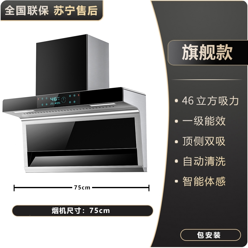 抽油烟机家用厨房大吸力新款吸油机顶侧双吸抽油烟机 75cm旗舰款46m³-自动清洗-人机体感-上门