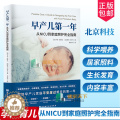 【醉染正版】正版 早产儿第一年 从NICU到家庭照护完全指南 早产儿父母居家照护育儿百科早产儿养育 早产儿喂养早喂早