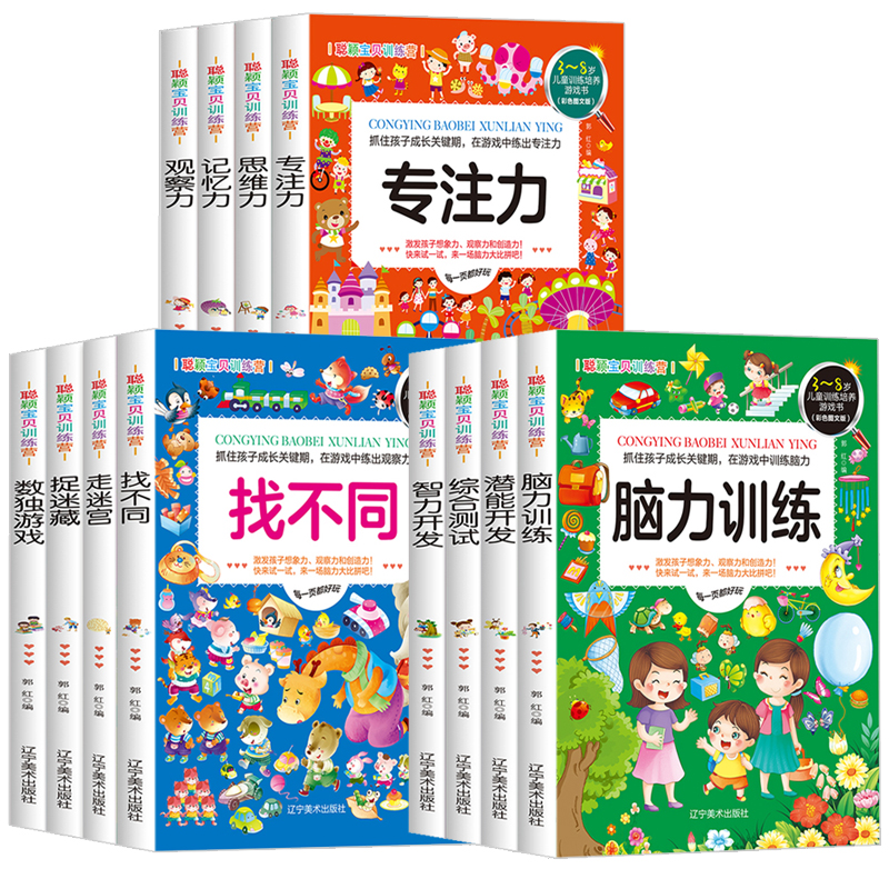 [正版]12册 走迷宫 捉迷藏 专注力 智力开 思维力 找不同 潜能开发 数独游戏 记忆力 脑力训练 观察力 综合测高清大图