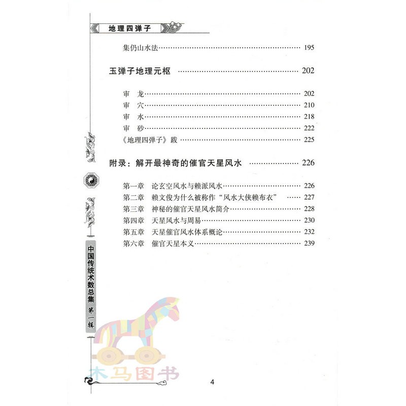 图注 地理四弹子 张九仪原著正版白话全译 金弹子地理元珠经铁弹子玉弹子地理元枢铅弹子地学正义 龙穴砂水图解地理入门书高清大图