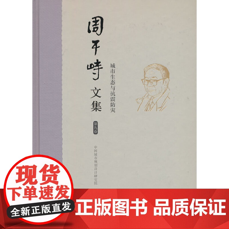 周干峙文集.第九卷.城市生态与抗震防灾高清大图
