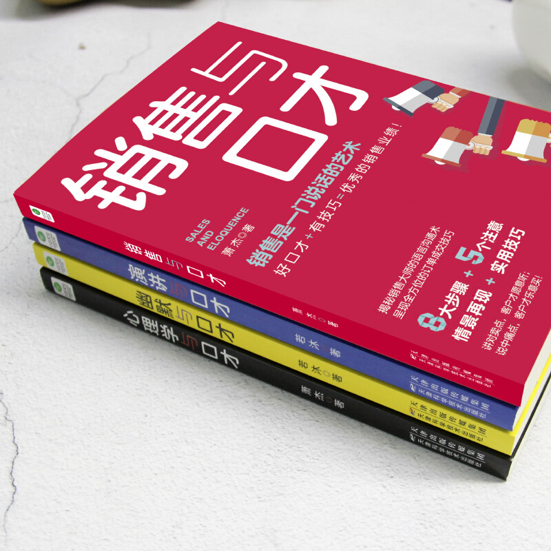 [正版] 口才四绝系列:幽默与口才+演讲与口才+销售与口才+心理学与口才(套装共4册) 成功励志书高清大图