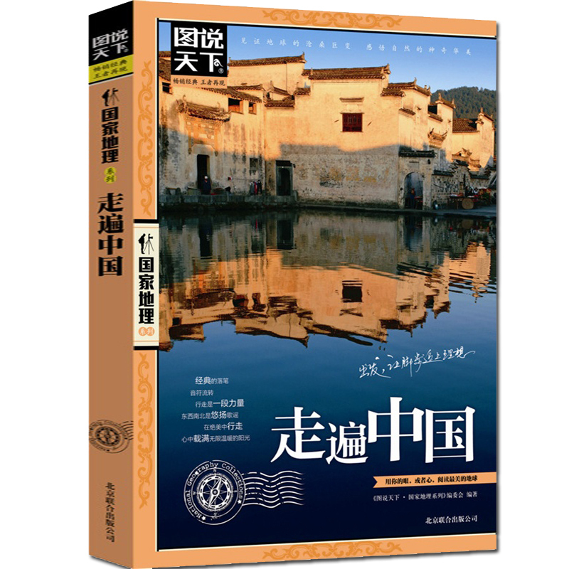 [全4册]中国最美+世界最美+走遍中国+走遍世界 [正版]走遍中国 图说天下中国地理系列自驾游攻略读物旅游科普书带着孩子高清大图