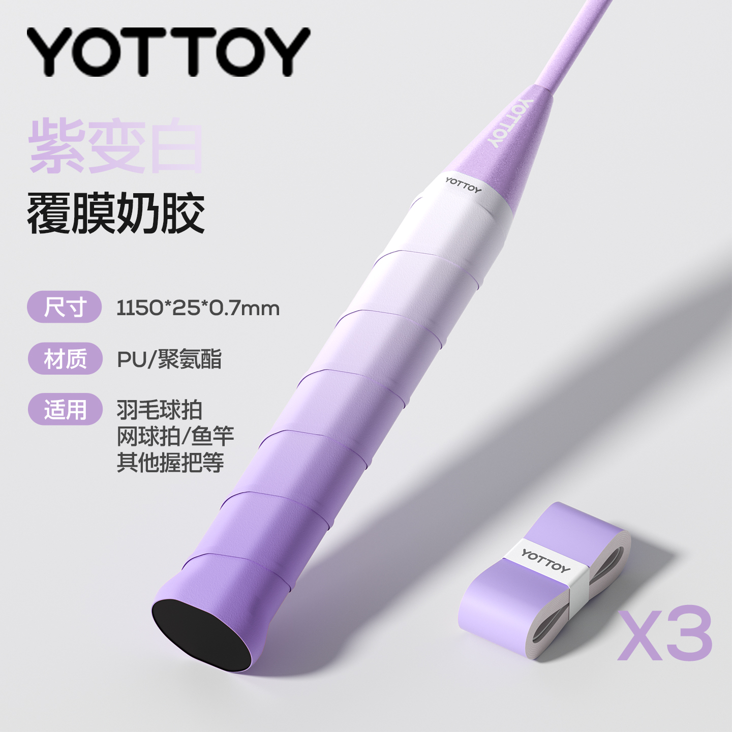 YOTTOY羽毛球拍手胶渐变防滑吸汗专业糯糯胶绑带缠把带网球拍手柄缠绕带 紫渐变【3只装】