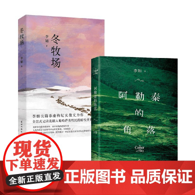 冬牧场+阿勒泰的角落 李娟著 我的阿勒泰 遥远的向日葵 羊道三部曲 电视剧我的阿勒泰原著 现代文学