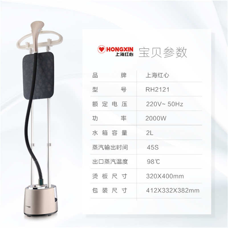 上海红心多功能蒸汽挂烫机RH2121额定功率2000W家用商用烫衣服2.0L大水箱双杆大挂立式熨烫机服装店自营