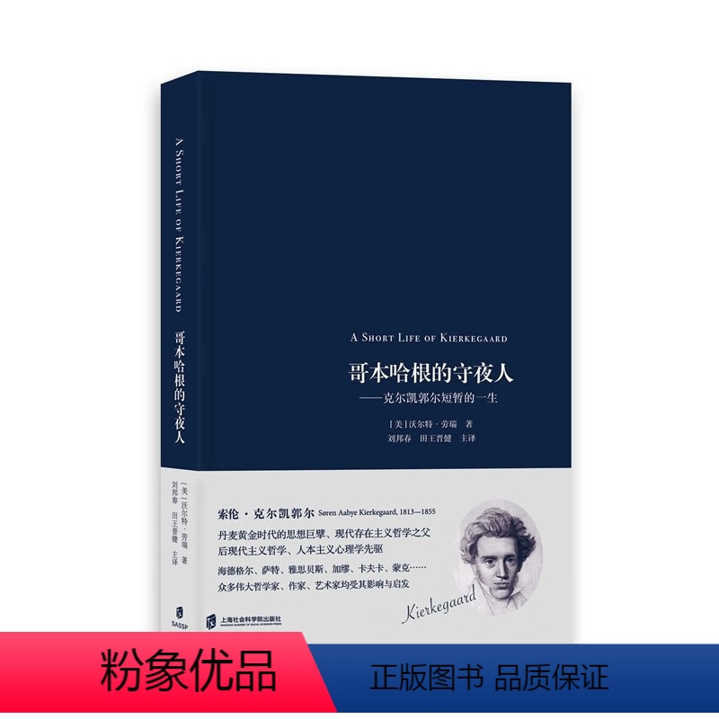 [正版]哥本哈根的守夜人——克尔凯郭尔短暂的一生 沃尔特·劳瑞 著 刘邦春 田王晋健 主译