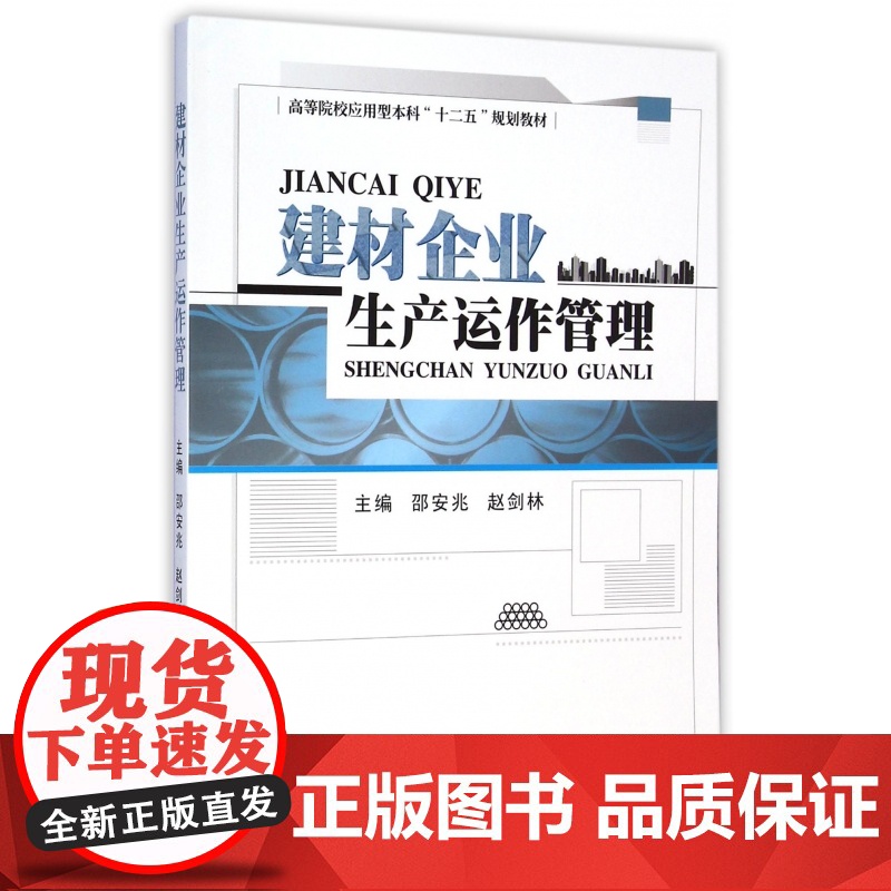建材企业生产运作管理(高等院校应用型本科十二五规划教材)高清大图