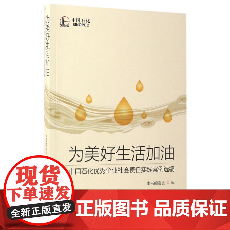 为美好生活加油(中国石化优秀企业社会责任实践案例选编)高清大图