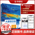【外研社】大家的日语初级2（第二版）（智慧版2