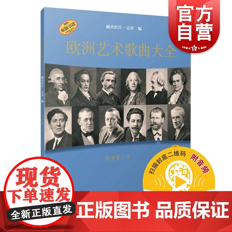欧洲艺术歌曲大全·低音卷中附音频 赫杰杜什贡齐上海音乐出版社16到20世纪中叶音乐艺术歌唱表演曲库声乐专业入门学习材料