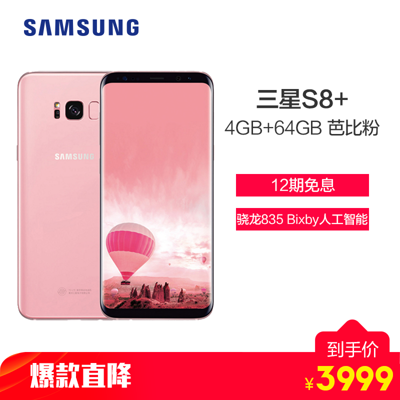 SAMSUNG/三星 Galaxy S8+ 4GB+64GB 芭比粉 移动联通电信4G手机 双卡双待