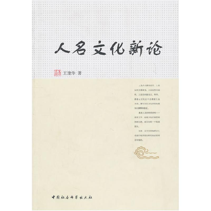 正版新书】人名文化新论王建华9787500492580