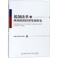 税制改革与陕西纺织经济发展研究