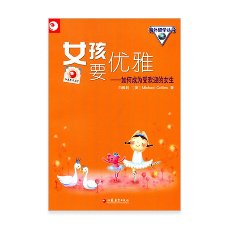 [正版]清仓 女孩要优雅——如何成为受欢迎的女生(美)白雅君著高清大图