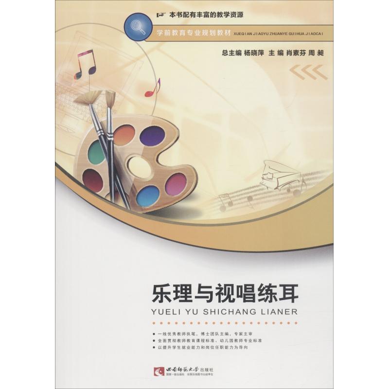正版新书】乐理与视唱练耳肖素芬9787562193449