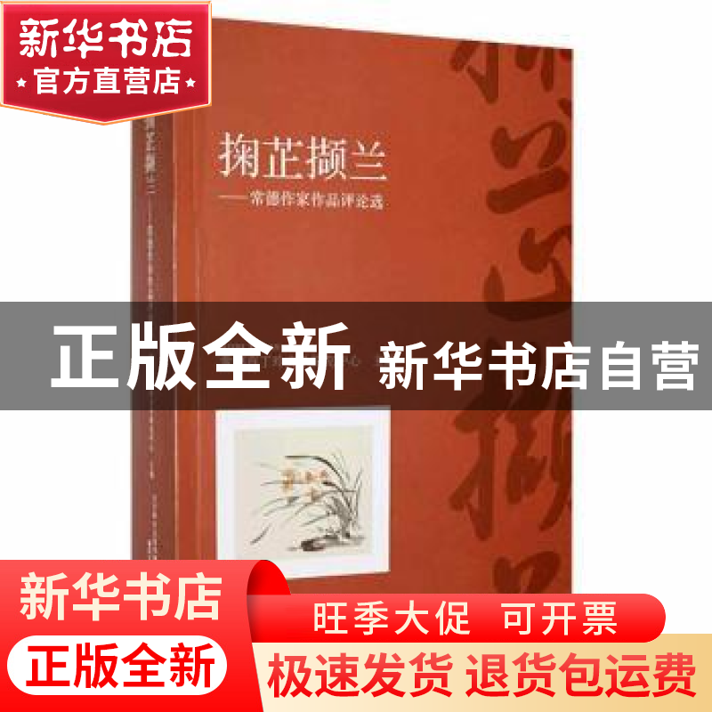 正版 掬芷撷兰:常德作家作品评论选 常德市丁玲文化研究中心主编高清大图