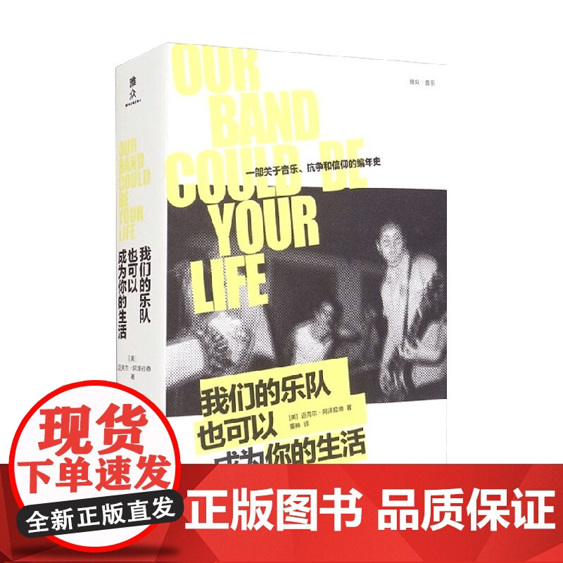 我们的乐队也可以成为你的生活 迈克尔·阿泽拉德 著 音乐高清大图
