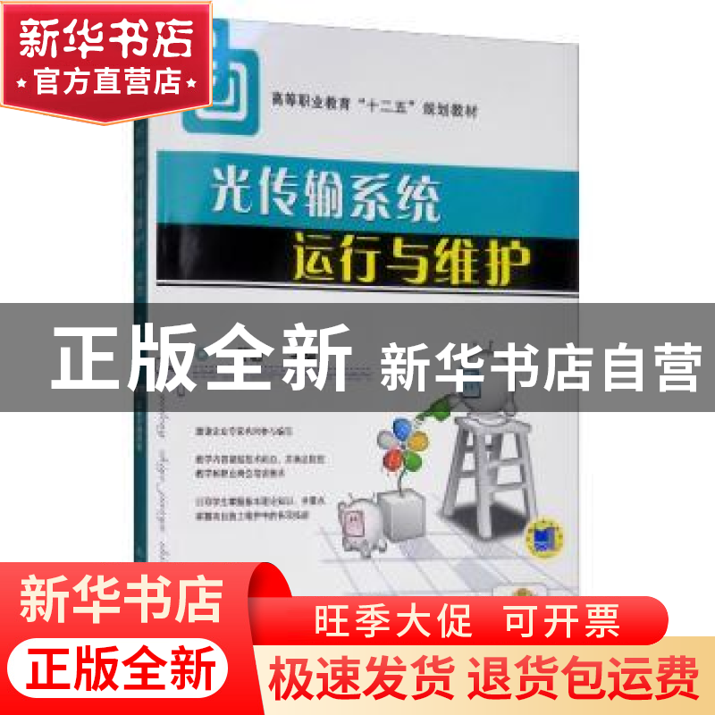 正版 光传输系统运行与维护 贾璐 编 机械工业出版社 97871113993高清大图