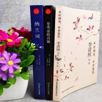 正版全3册 李清照词传+仓央嘉措诗编+纳兰词传 婉约词唐诗宋词鉴赏 古典诗词校注评论易安居士漱玉词饮水词纳兰容若纳诗