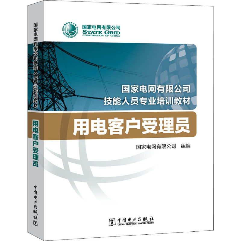 [M]用电客户受理员-9787519837068高清大图