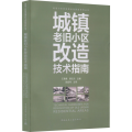 城镇老旧小区改造技术指南