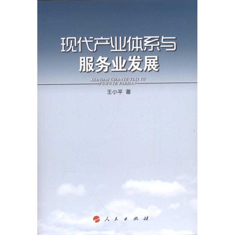 正版新书]现代产业体系与服务业发展王小平9787010102115高清大图