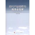 现代产业体系与服务业发展