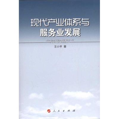正版新书]现代产业体系与服务业发展王小平9787010102115