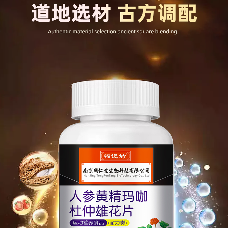 南京同仁堂福记坊人参黄精玛咖杜仲雄花海参片滋补*2瓶