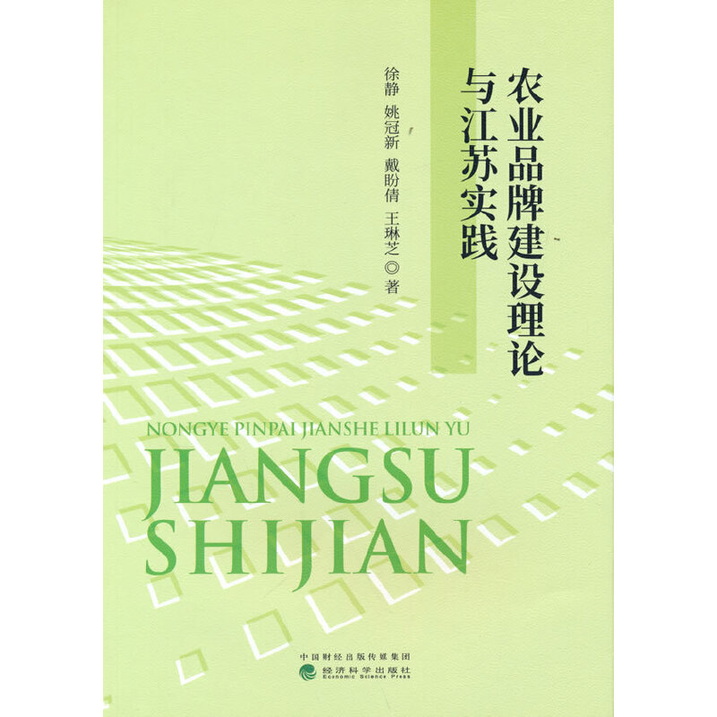 正版新书】农业品牌建设理论与江苏实践徐静,姚冠新,戴盼倩,王