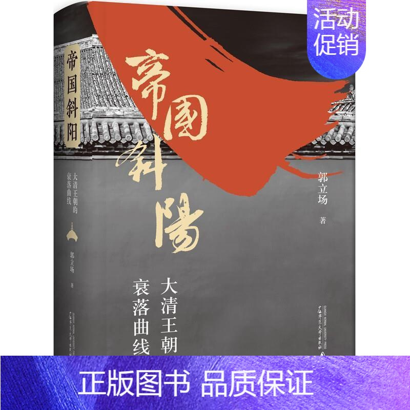 [正版]帝国斜阳(大清王朝的衰落曲线)(精)郭立场普通大众历史人物传记中国清代传记书籍