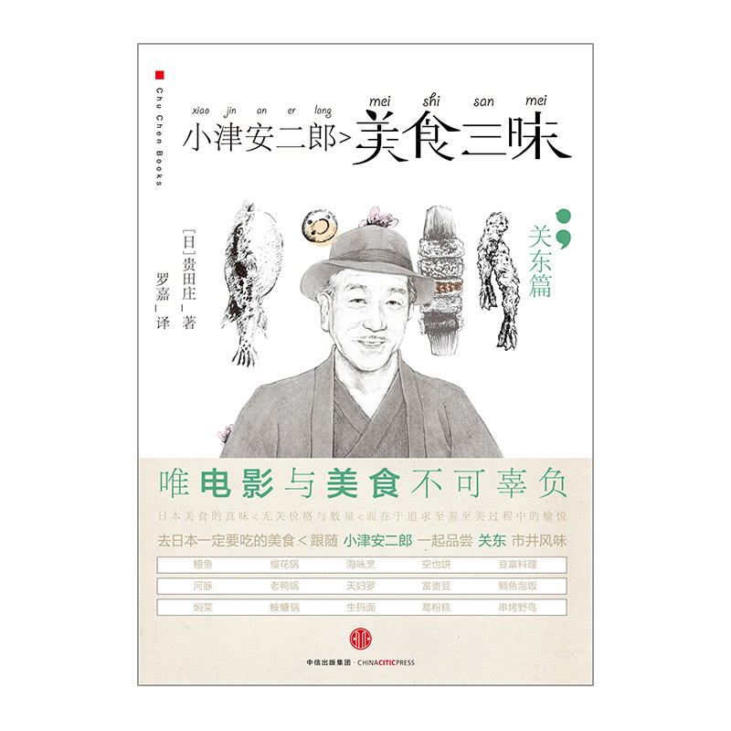[正版]小津安二郎美食三昧:关东篇 贵田庄著 去日本千万不要错过的美食高清大图