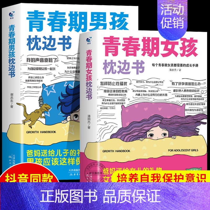 【全2册】男孩枕边书+女孩枕边书 【正版】抖音同款青春期男孩女孩枕边书孩子你该如何保护自己成长手册10-18岁青春期男女
