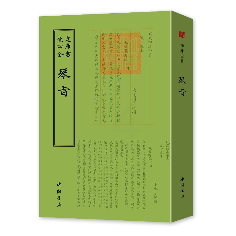 [醉染正版]正版 钦定四库全书琴旨 王坦撰 曲谱歌谱书籍 中国古典文化传播 古代音乐研究 国学古籍 古代音乐高清大图