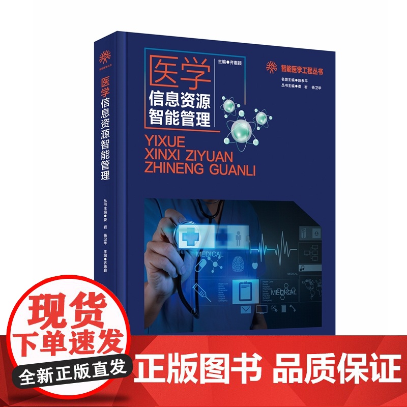 智能医学工程丛书 医学信息资源智能管理高清大图