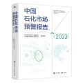 中国石化市场预警报告(2023)