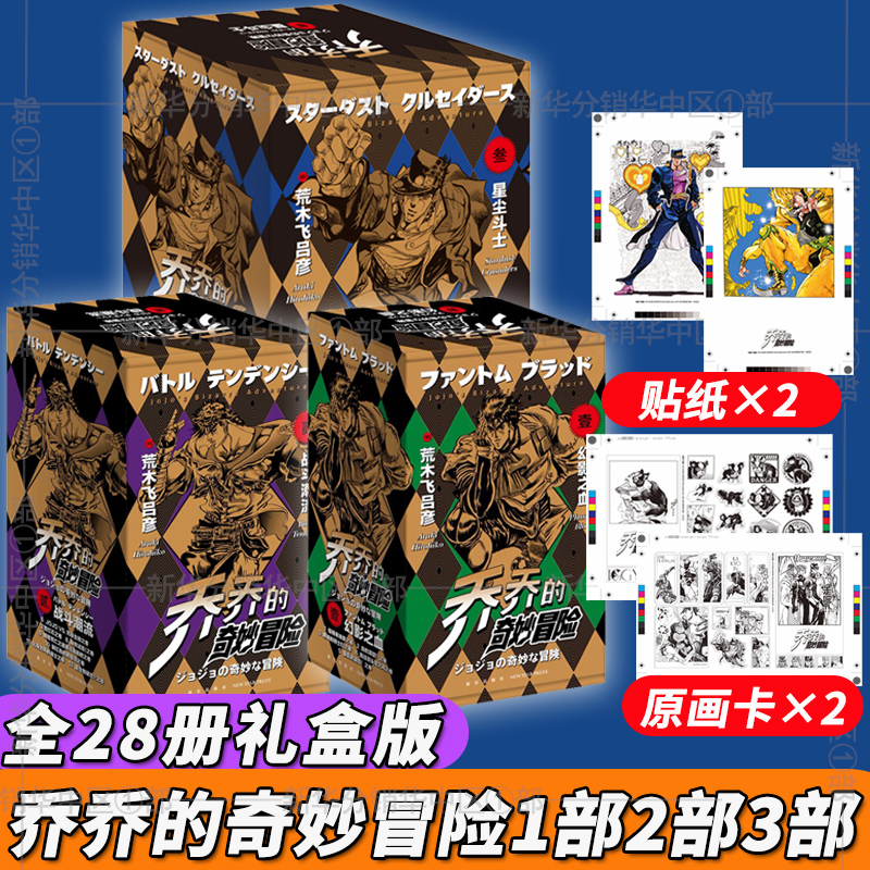 [正版]全套28册jojo乔乔的奇妙冒险1+2+3全3套 幻影之血战斗潮流星尘斗士荒木飞吕彦日本漫画书籍jojo小说星高清大图