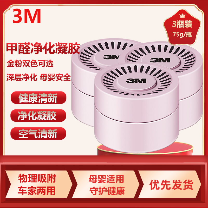 3M甲醛净化车内除甲醛空气清新替代竹炭包甲醛清除剂凝胶PN38008除味剂粉色3瓶装