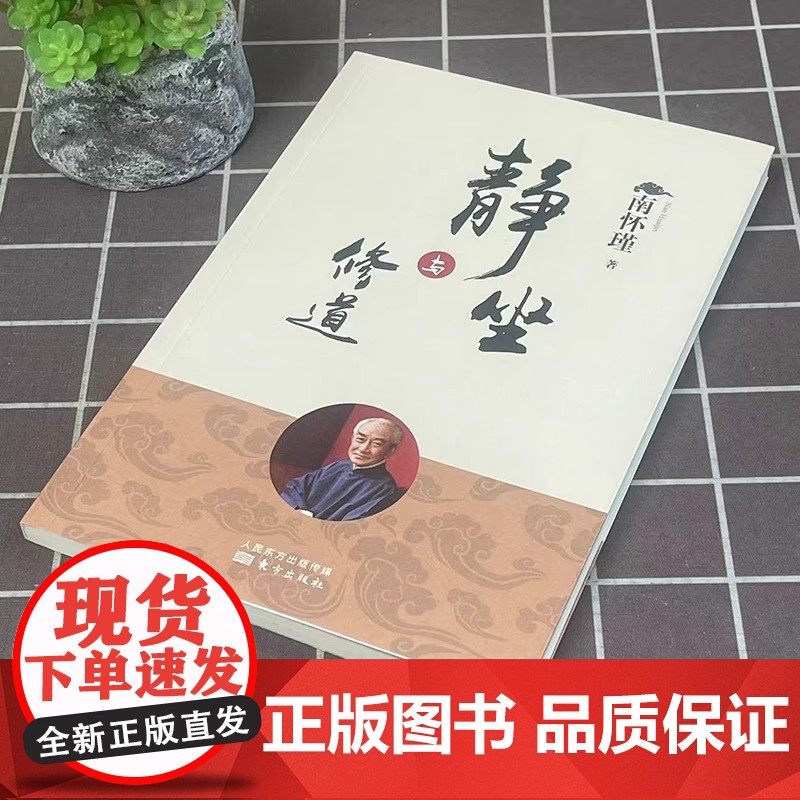 [正版]静坐与修道 新版 南怀瑾哲学知识读物 哲学与人生哲学经典书籍哲学书籍大众哲学用哲学之道人民东方高清大图