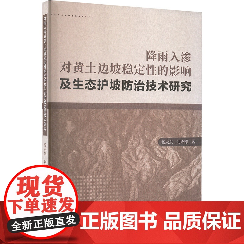 降雨入渗对黄土边坡稳定性的影响及生态护坡防治技术研究 杨永东,刘永德 著 中国海洋大学出版社 环境科学 环境科学