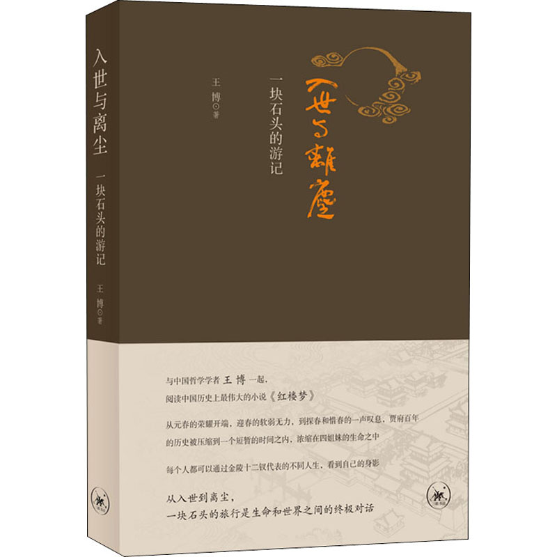 醉染图书入世与离尘一块石头的游记9787108068125高清大图