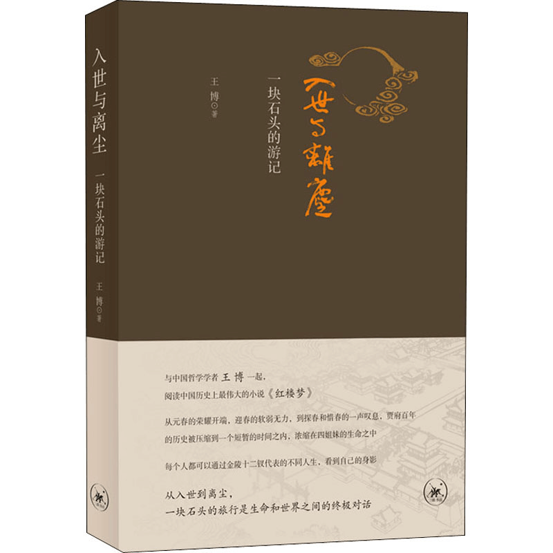 醉染图书入世与离尘一块石头的游记9787108068125图片