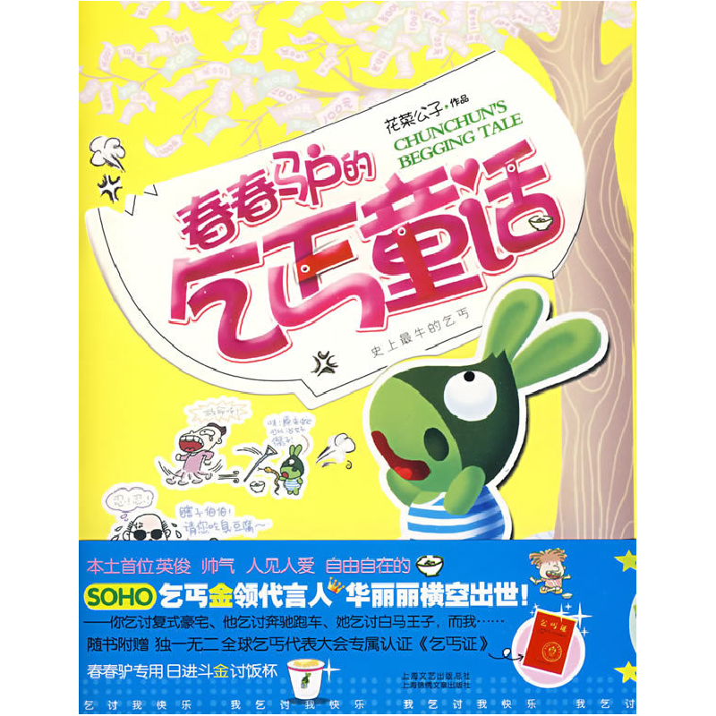 正版新书】春春驴的乞丐童话花菜公子9787545201604