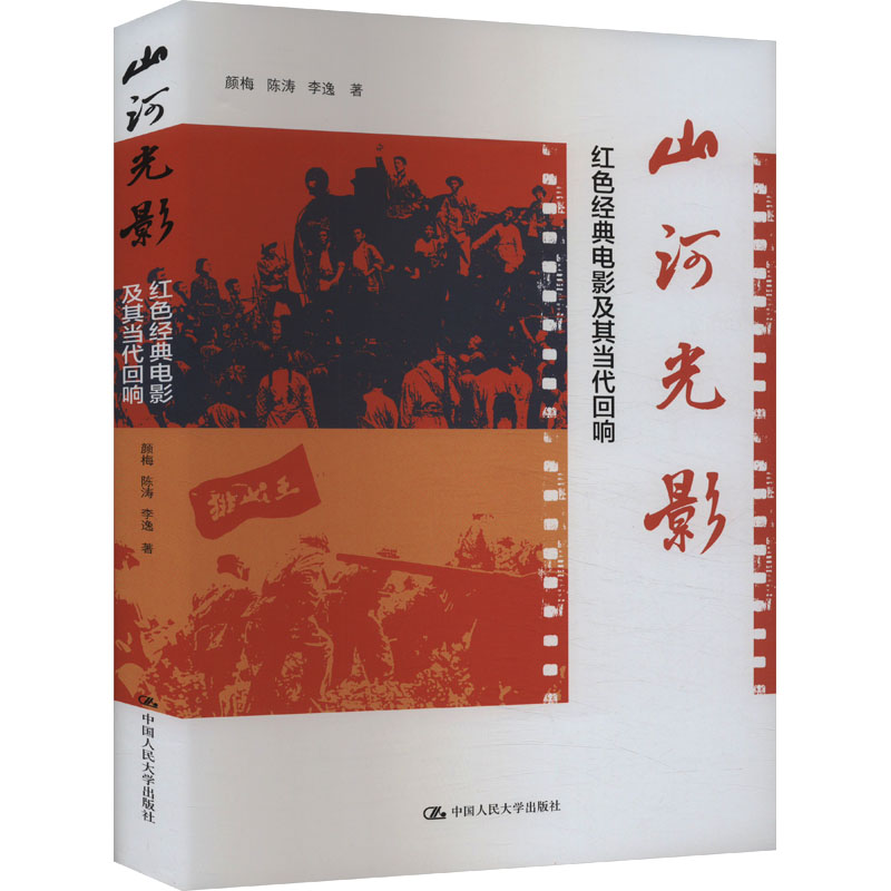 山河光影:红色经典电影及其当代回响