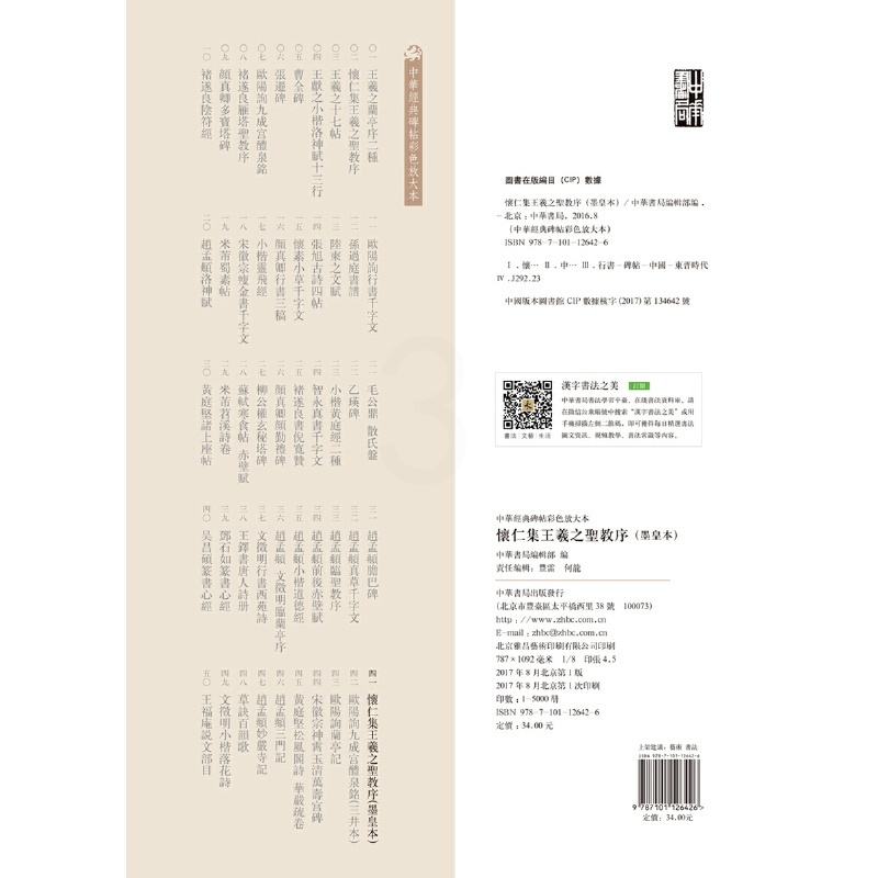 [正版]书籍怀仁集王羲之圣教序(墨皇本)(中华经典碑帖彩色放大本)